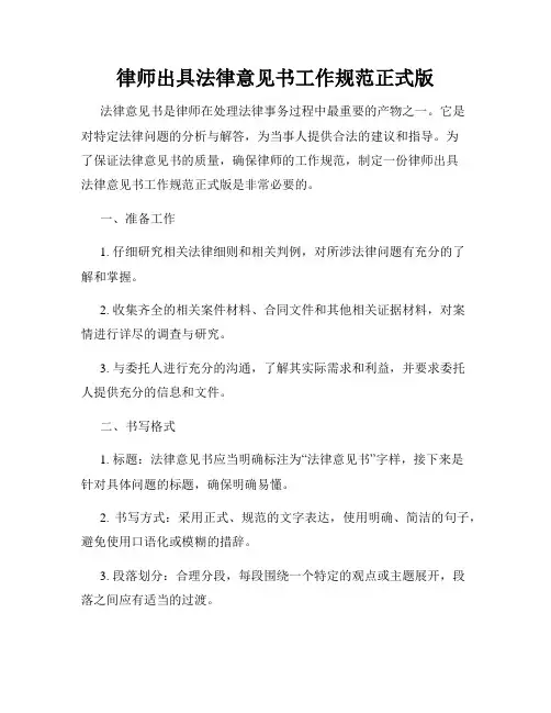 律师出具法律意见书工作规范正式版