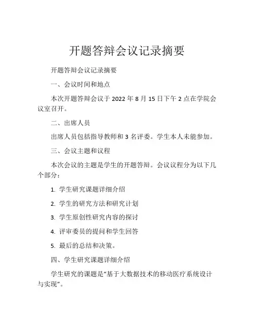 开题答辩会议记录摘要