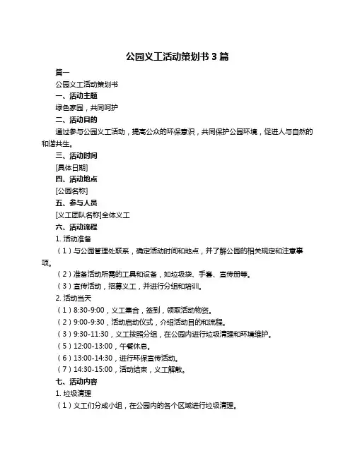 公园义工活动策划书3篇