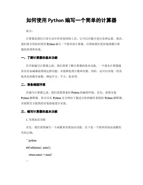 如何使用Python编写一个简单的计算器