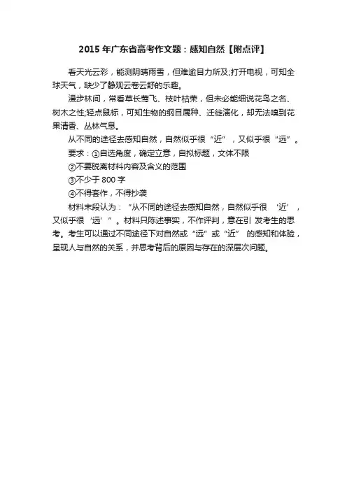 2015年广东省高考作文题：感知自然【附点评】