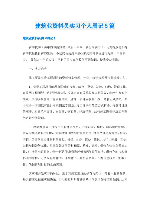 建筑业资料员实习个人周记5篇