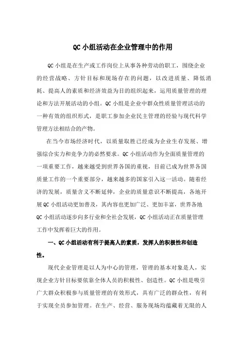 QC小组活动在企业管理中的作用