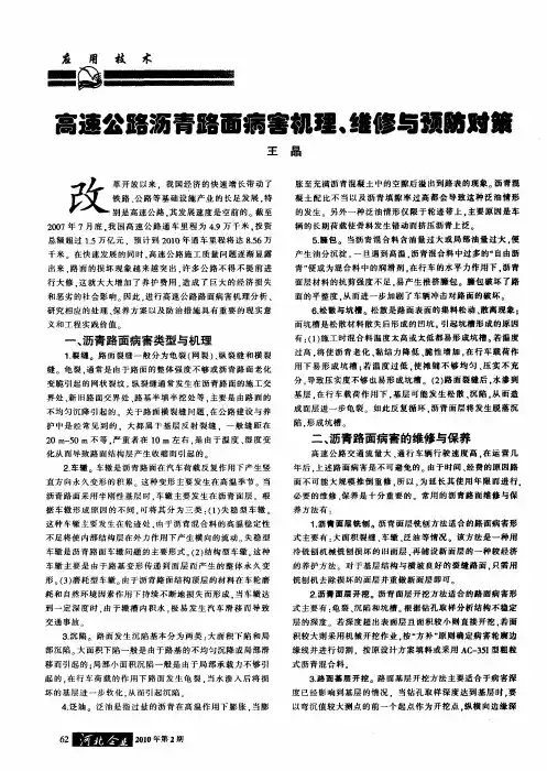 高速公路沥青路面病害机理、维修与预防对策