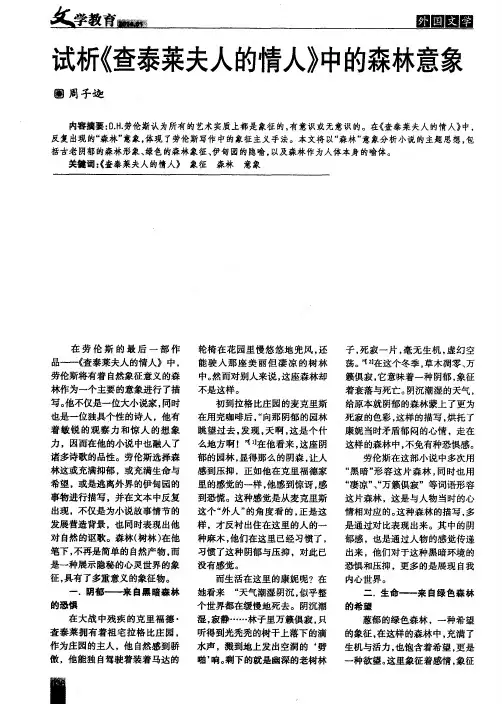 试析《查泰菜夫人的情人》中的森林意象