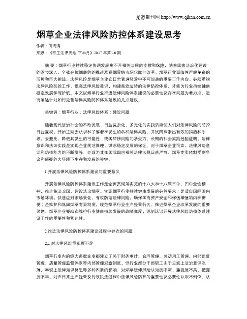 烟草企业法律风险防控体系建设思考