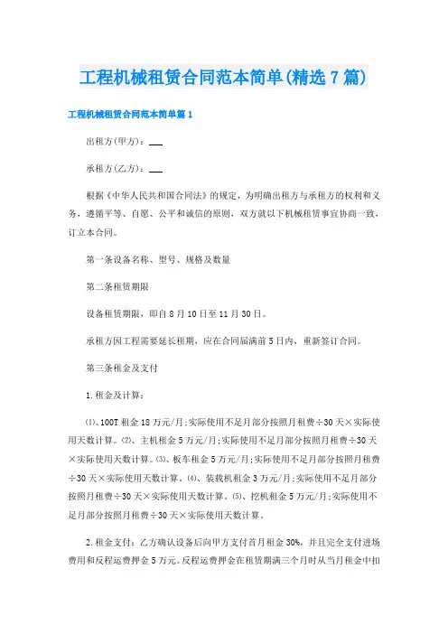工程机械租赁合同范本简单(精选7篇)