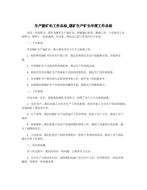 生产副矿长工作总结_煤矿生产矿长年度工作总结
