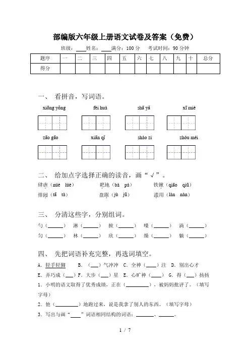 部编版六年级上册语文试卷及答案(免费)