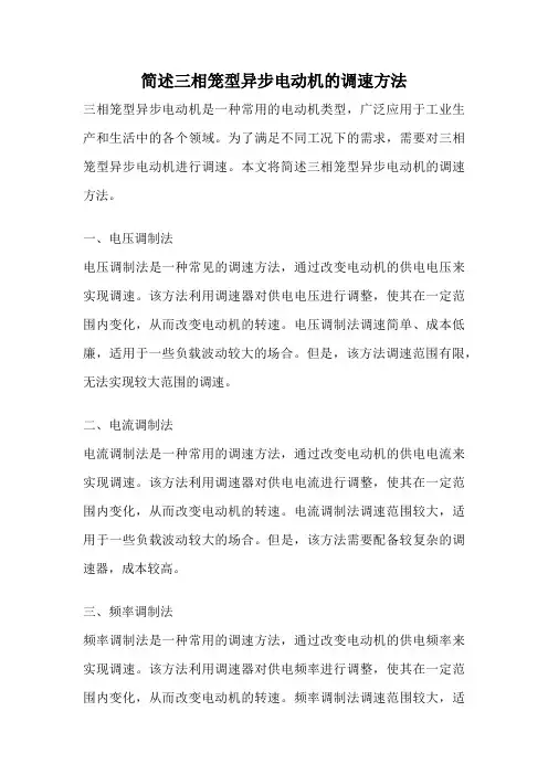 简述三相笼型异步电动机的调速方法