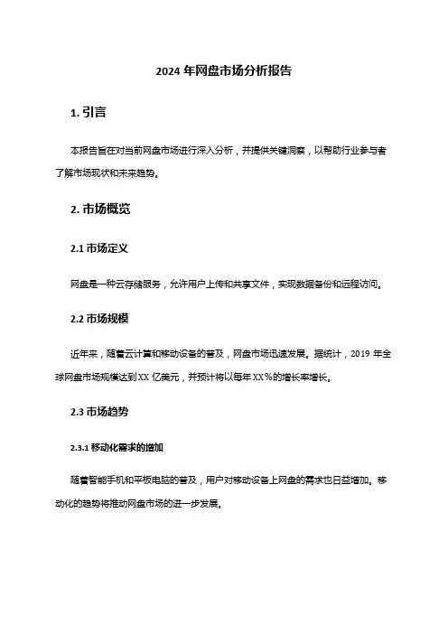 2024年网盘市场分析报告