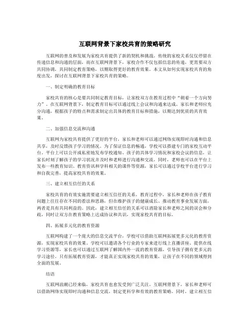 互联网背景下家校共育的策略研究