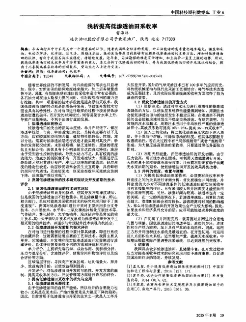 浅析提高低渗透油田采收率