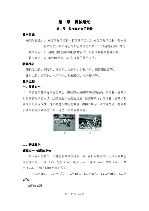 人教版八年级物理上册全册教案(完整版)