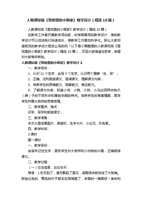 人教课标版《雪地里的小画家》教学设计（精选10篇）