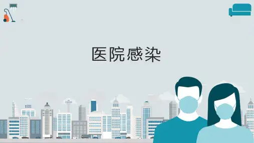 医院感染PPT
