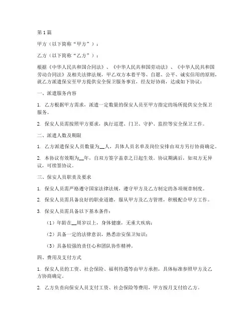 保安派遣合同协议书(3篇)
