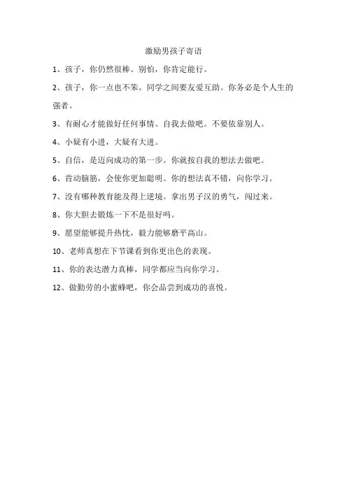 激励男孩子寄语