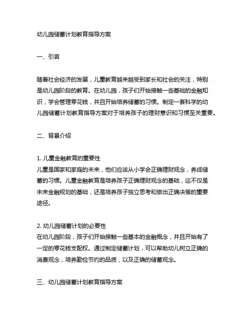 幼儿园储蓄计划教育指导方案 幼儿园储蓄计划