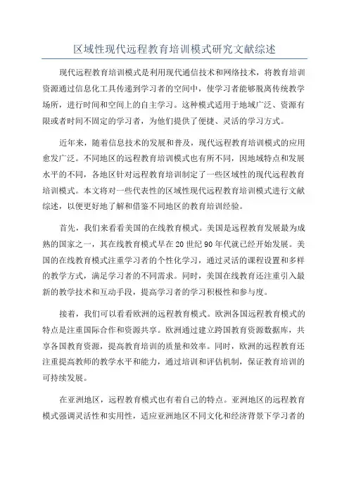 区域性现代远程教育培训模式研究文献综述