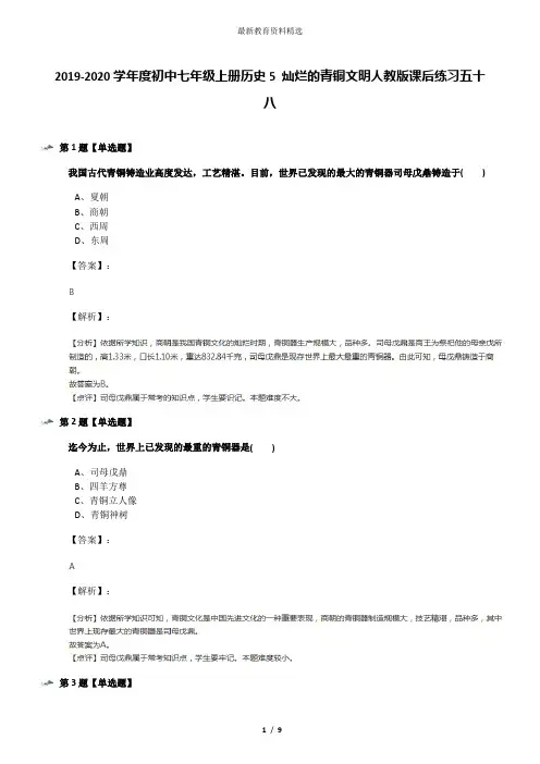 2019-2020学年度初中七年级上册历史5 灿烂的青铜文明人教版课后练习五十八