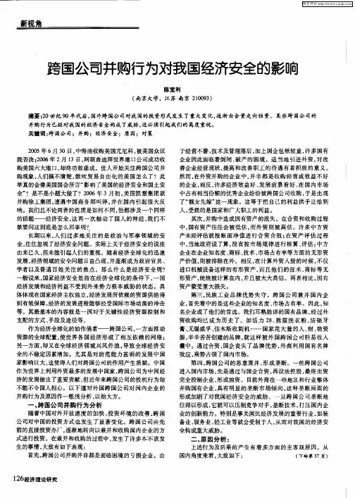 跨国公司并购行为对我国经济安全的影响
