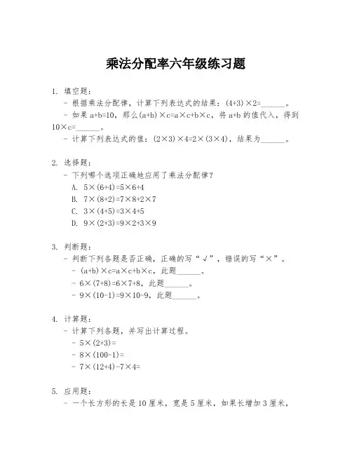 乘法分配率六年级练习题