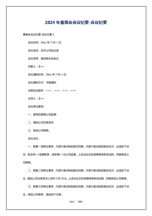 2024年董事会会议纪要-会议纪要