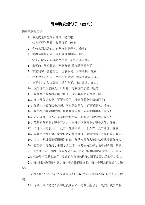 简单晚安短句子(80句)