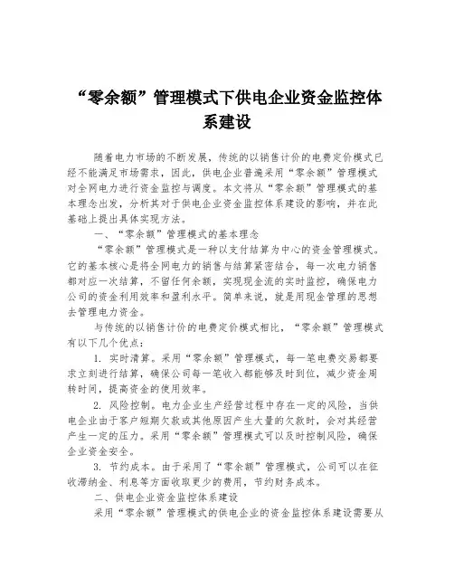 “零余额”管理模式下供电企业资金监控体系建设
