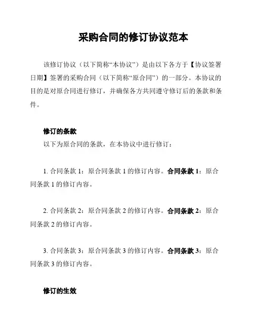 采购合同的修订协议范本