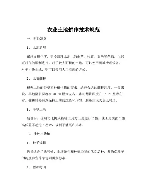 农业土地耕作技术规范