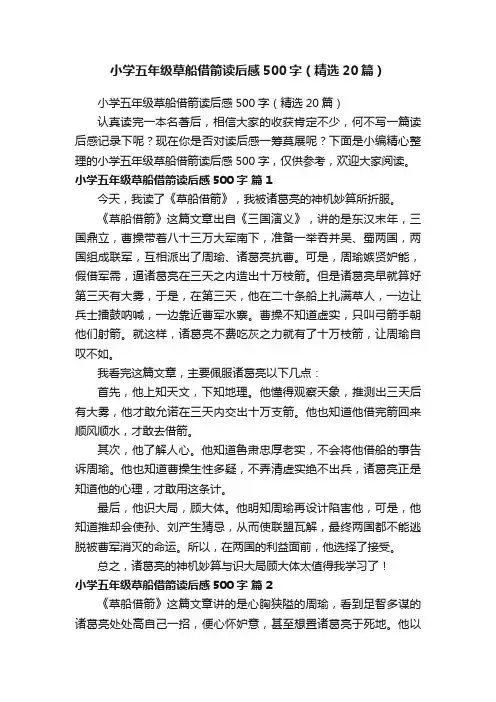 小学五年级草船借箭读后感500字（精选20篇）