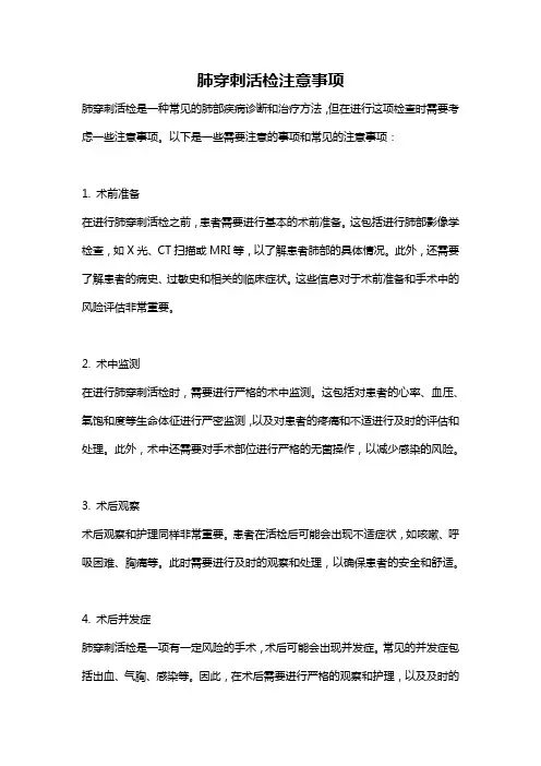 肺穿刺活检注意事项
