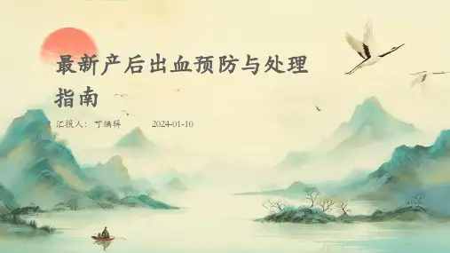 最新产后出血预防与处理指南ppt模课件