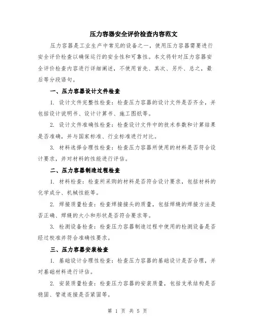压力容器安全评价检查内容范文（二篇）