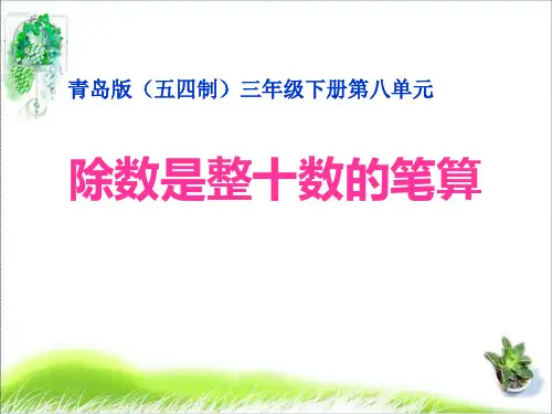 小学数学_除数是整十数的笔算教学课件设计