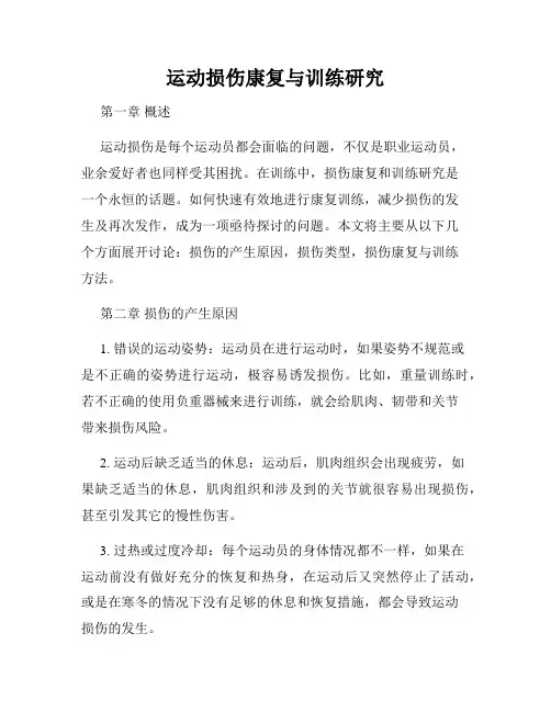 运动损伤康复与训练研究