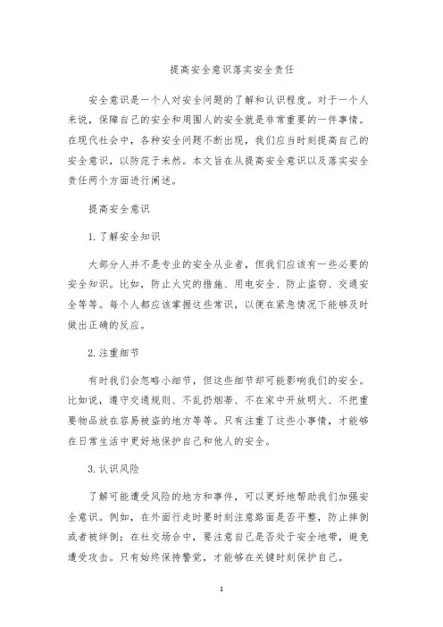 提高安全意识落实安全责任