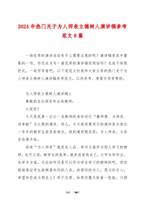 2024年热门关于为人师表立德树人演讲稿参考范文8篇