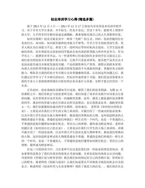 创业培训学习心得(精选多篇)