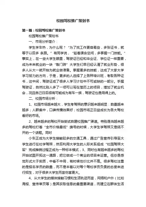 校园驾校推广策划书