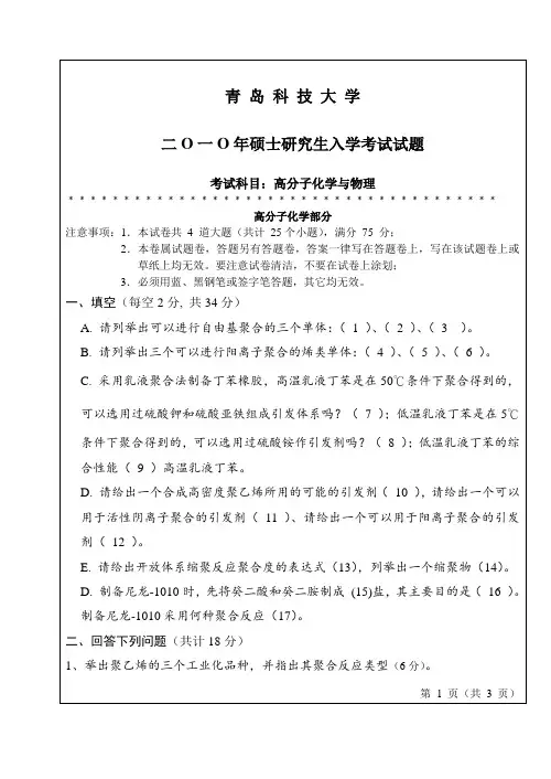 青岛科技大学高分子化学与物理2010年考研真题