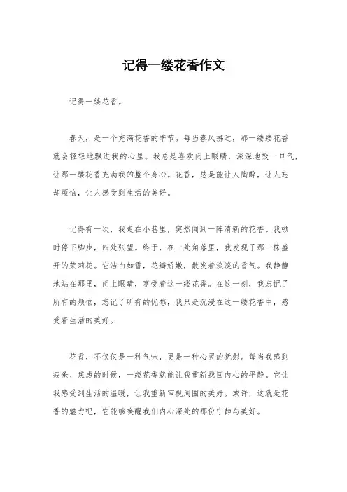 记得一缕花香作文
