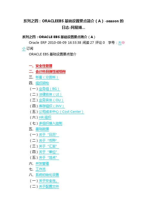 系列之四：ORACLEEBS基础设置要点简介（A）-season的日志-网易博...