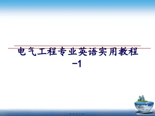 最新电气工程专业英语实用教程-1(共21张PPT)精品课件