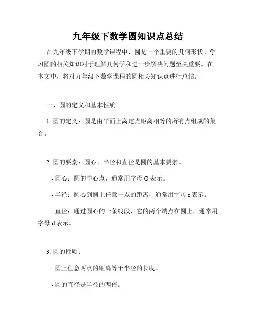 九年级下数学圆知识点总结