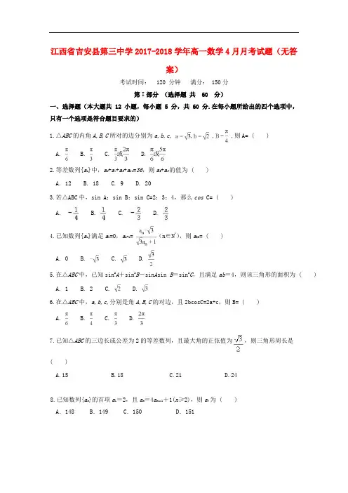 江西省吉安县第三中学高一数学4月月考试题(无答案)