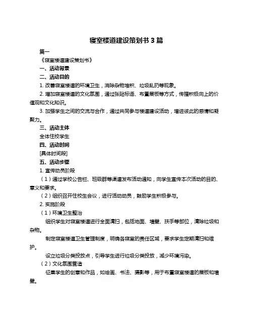 寝室楼道建设策划书3篇