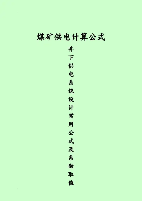煤矿井下供电常用计算公式及系数